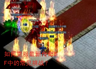 如何克服最新传奇SF中的常见挑战? 如何克服最新传奇SF中的常见挑战?