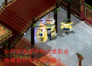 如何快速提升传说单职业传奇角色等级与装备? 如何快速提升传说单职业传奇角色等级与装备?