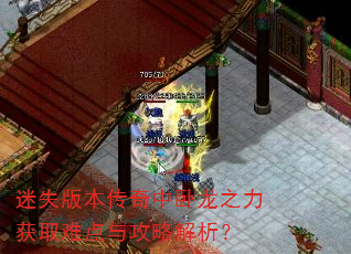 迷失版本传奇中卧龙之力获取难点与攻略解析? 迷失版本传奇中卧龙之力获取难点与攻略解析?