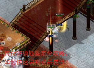 传奇SF项链鉴定全攻略,如何快速识别极品属性? 传奇SF项链鉴定全攻略,如何快速识别极品属性?