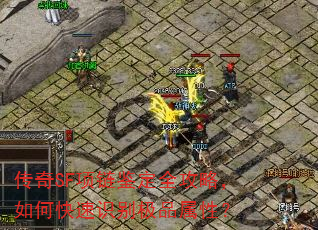 传奇SF项链鉴定全攻略,如何快速识别极品属性? 传奇SF项链鉴定全攻略,如何快速识别极品属性?