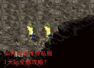 如何获取传奇私服1天际全部攻略? 如何获取传奇私服1天际全部攻略?
