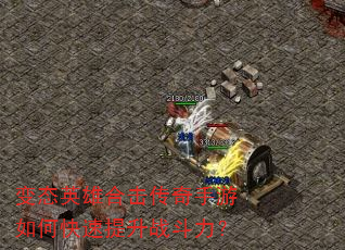 变态英雄合击传奇手游如何快速提升战斗力? 变态英雄合击传奇手游如何快速提升战斗力?
