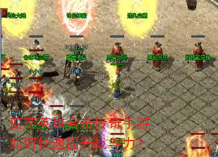 变态英雄合击传奇手游如何快速提升战斗力? 变态英雄合击传奇手游如何快速提升战斗力?