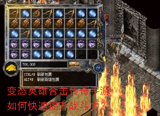 变态英雄合击传奇手游如何快速提升战斗力? 变态英雄合击传奇手游如何快速提升战斗力?