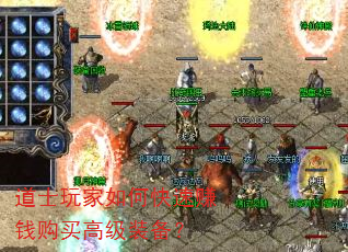 道士玩家如何快速赚钱购买高级装备? 道士玩家如何快速赚钱购买高级装备?