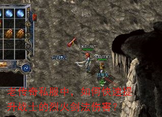 老传奇私服中,如何快速提升战士的烈火剑法伤害? 老传奇私服中,如何快速提升战士的烈火剑法伤害?
