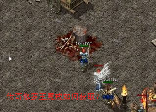 传奇修罗王魔戒如何获取? 传奇修罗王魔戒如何获取?