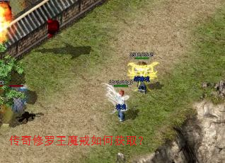 传奇修罗王魔戒如何获取? 传奇修罗王魔戒如何获取?