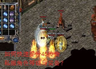 如何快速提升45传奇私服角色等级与装备? 如何快速提升45传奇私服角色等级与装备?