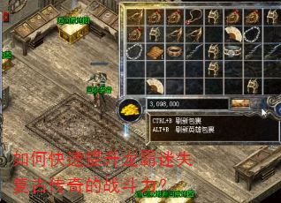 如何快速提升龙霸迷失复古传奇的战斗力? 如何快速提升龙霸迷失复古传奇的战斗力?
