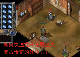 如何快速提升龙霸迷失复古传奇的战斗力? 如何快速提升龙霸迷失复古传奇的战斗力?