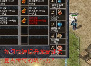如何快速提升龙霸迷失复古传奇的战斗力? 如何快速提升龙霸迷失复古传奇的战斗力?