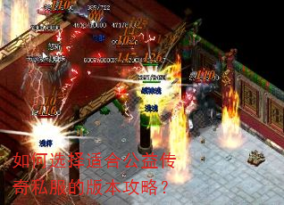 如何选择适合公益传奇私服的版本攻略? 如何选择适合公益传奇私服的版本攻略?