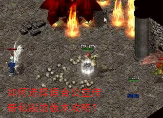 如何选择适合公益传奇私服的版本攻略? 如何选择适合公益传奇私服的版本攻略?