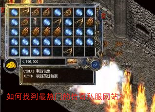 如何找到最热门的传奇私服网站? 如何找到最热门的传奇私服网站?