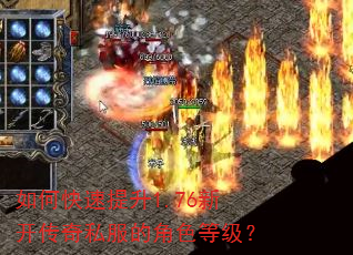 如何快速提升1.76新开传奇私服的角色等级? 如何快速提升1.76新开传奇私服的角色等级?
