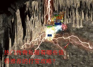 热门传奇私服有哪些值得推荐的打宝攻略? 热门传奇私服有哪些值得推荐的打宝攻略?