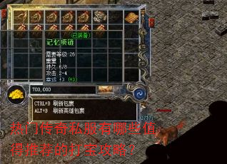 热门传奇私服有哪些值得推荐的打宝攻略? 热门传奇私服有哪些值得推荐的打宝攻略?