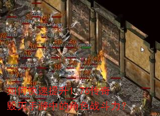 如何快速提升1.76传奇毁灭手游中的角色战斗力? 如何快速提升1.76传奇毁灭手游中的角色战斗力?