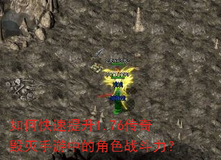 如何快速提升1.76传奇毁灭手游中的角色战斗力? 如何快速提升1.76传奇毁灭手游中的角色战斗力?