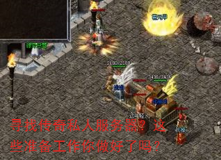 寻找传奇私人服务器?这些准备工作你做好了吗? 寻找传奇私人服务器?这些准备工作你做好了吗?