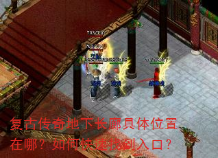 复古传奇地下长廊具体位置在哪?如何快速找到入口? 复古传奇地下长廊具体位置在哪?如何快速找到入口?