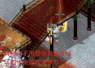 有哪些不用登录就能直接玩的传奇游戏求推荐? 有哪些不用登录就能直接玩的传奇游戏求推荐?