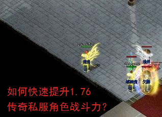如何快速提升1.76传奇私服角色战斗力? 如何快速提升1.76传奇私服角色战斗力?