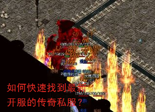 如何快速找到最新开服的传奇私服? 如何快速找到最新开服的传奇私服?