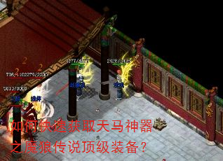 如何快速获取天马神器之魔狼传说顶级装备? 如何快速获取天马神器之魔狼传说顶级装备?