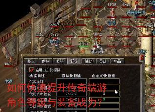 如何快速提升传奇端游角色等级与装备战力? 如何快速提升传奇端游角色等级与装备战力?