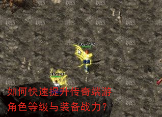 如何快速提升传奇端游角色等级与装备战力? 如何快速提升传奇端游角色等级与装备战力?