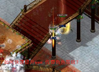 如何快速提升www.传奇角色等级? 如何快速提升www.传奇角色等级?