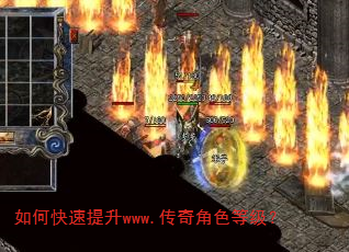 如何快速提升www.传奇角色等级? 如何快速提升www.传奇角色等级?