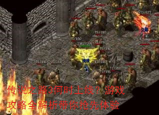 传说之路3何时上线?游戏攻略全解析带你抢先体验 传说之路3何时上线?游戏攻略全解析带你抢先体验