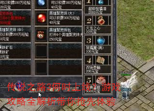 传说之路3何时上线?游戏攻略全解析带你抢先体验 传说之路3何时上线?游戏攻略全解析带你抢先体验