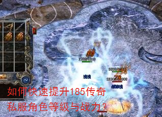 如何快速提升185传奇私服角色等级与战力? 如何快速提升185传奇私服角色等级与战力?