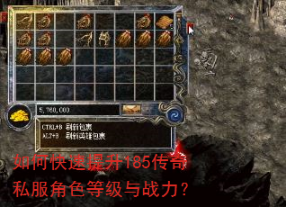 如何快速提升185传奇私服角色等级与战力? 如何快速提升185传奇私服角色等级与战力?