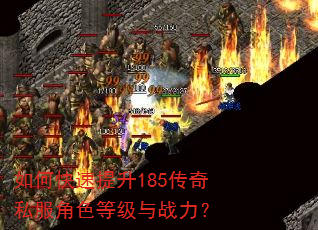 如何快速提升185传奇私服角色等级与战力? 如何快速提升185传奇私服角色等级与战力?