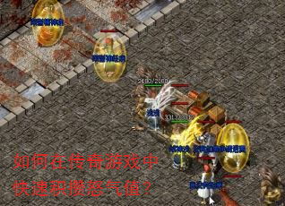 如何在传奇游戏中快速积攒怒气值? 如何在传奇游戏中快速积攒怒气值?