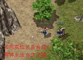如何实现装备合成?两种主流方法详解 如何实现装备合成?两种主流方法详解