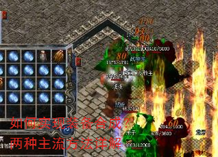 如何实现装备合成?两种主流方法详解 如何实现装备合成?两种主流方法详解