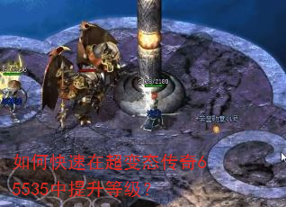 如何快速在超变态传奇65535中提升等级? 如何快速在超变态传奇65535中提升等级?