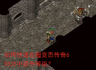 如何快速在超变态传奇65535中提升等级? 如何快速在超变态传奇65535中提升等级?