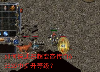 如何快速在超变态传奇65535中提升等级? 如何快速在超变态传奇65535中提升等级?