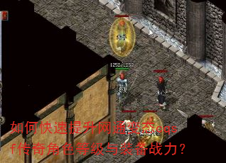 如何快速提升网通变态cqsf传奇角色等级与装备战力? 如何快速提升网通变态cqsf传奇角色等级与装备战力?