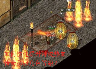 如何快速提升神迹热血传奇私服角色等级? 如何快速提升神迹热血传奇私服角色等级?