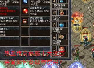 热血传奇私服十大变态装备如何获取与使用? 热血传奇私服十大变态装备如何获取与使用?