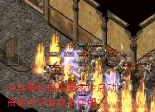 开传奇私服需要多少启动资金及运营成本详解? 开传奇私服需要多少启动资金及运营成本详解?